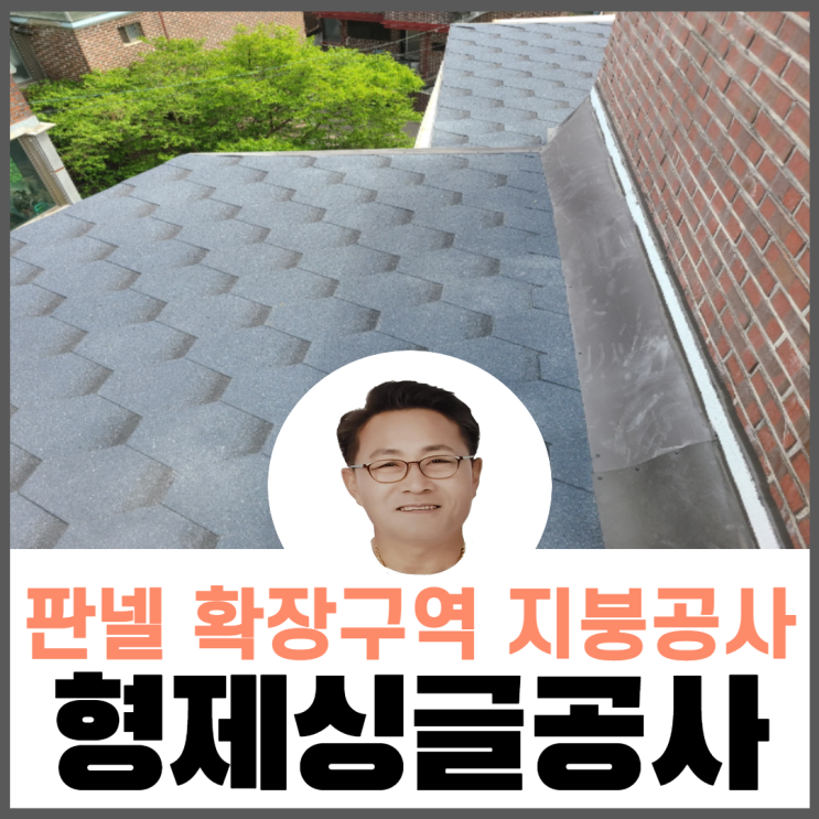  슁글지붕공사/베란다/판넬확장구역/지붕누수공사
