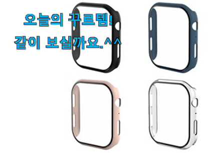 이런건 늦지 않게 구매해주세요! 아이디어 넘치는 애플워치 케이스 굉장한 물건 소개합니다 이번 기회에 장만하시길 이런건 늦지 않게 구매해주세요! 아이디어 넘치는 애플워치 케이스 굉장한 물건 소개합니다 이번 기회에 장만하시길