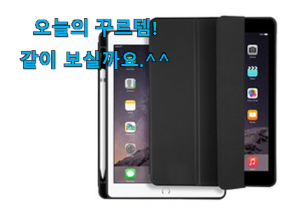 요즘 제일 잘팔리는 너무착한 아이패드스마트커버10.5 상품 봐보세요. 갖고싶어요. 요즘 제일 잘팔리는 너무착한 아이패드스마트커버10.5 상품 봐보세요. 갖고싶어요.