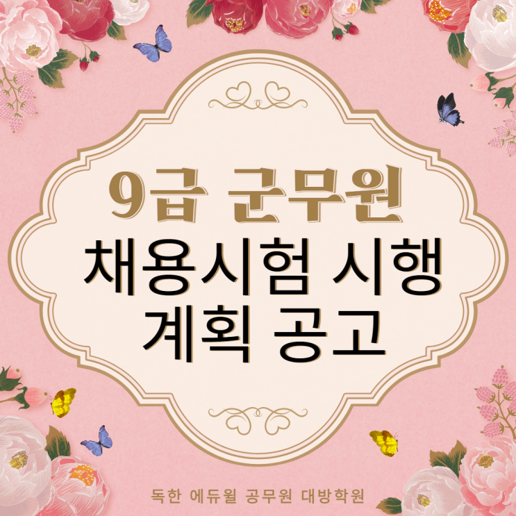  [서울군무원학원]2021년 군무원 9급 채용시험 시행계획 공고