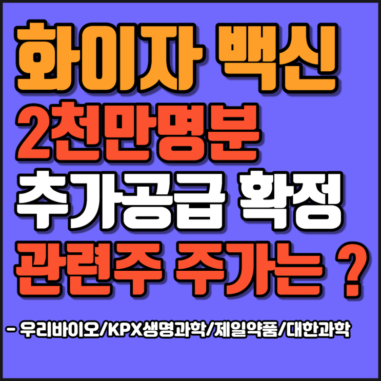  화이자 백신 관련주 주가 분석 및 전망 [우리바이오/KPX생명과학/제일약품/대한과학]
