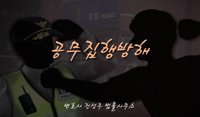  [부천인천변호사]허위신고 출동경찰에 주먹휘두른 40대