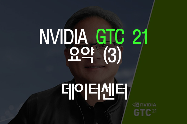  GTC2021 요약 (3) 데이터센터 편