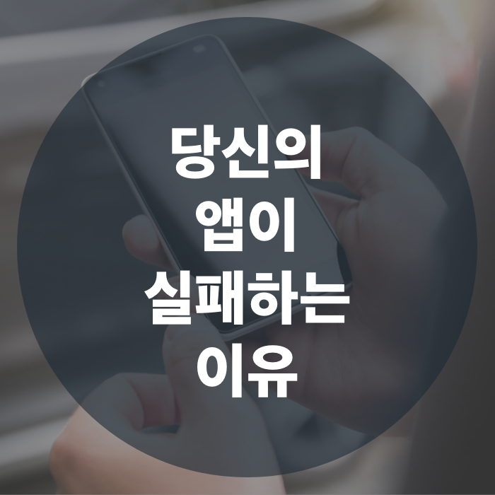  당신의 앱이 실패하는 6가지 이유