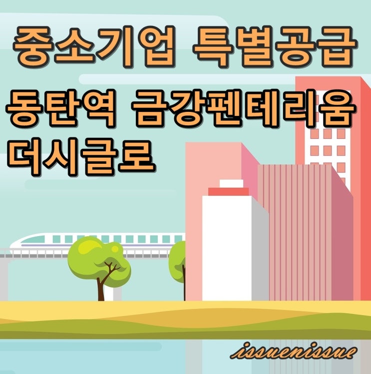  동탄역 금강펜테리움 더시글로 모집 (중소기업 특별공급)