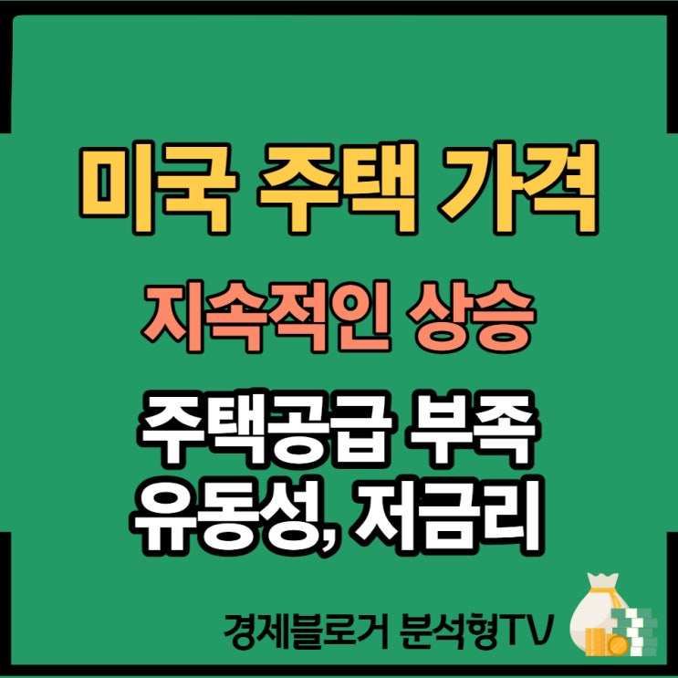  미국의 주택난. 분석처럼 미국도 주택 가격이 상승 중!