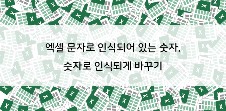 엑셀] 문자로 인식된 숫자, 숫자로 인식되게 바꾸기