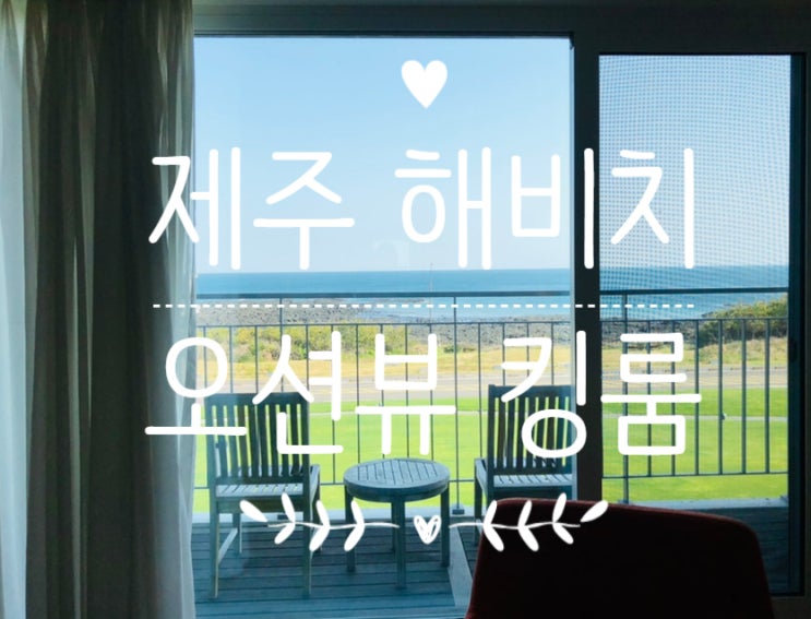  제주 해비치호텔 이그제큐티브 오션뷰 킹룸 리뷰