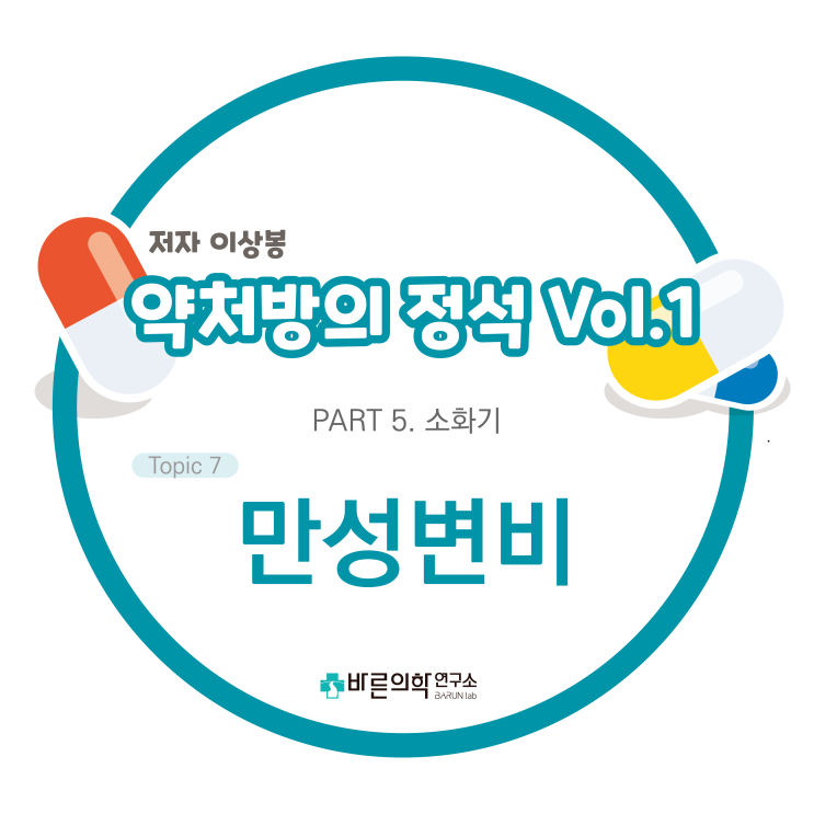  [약처방의 정석] 만성변비/변비치료/부적절한식이섭취/배변조영술/복통/수면장애/치료원칙/운동/약물치료