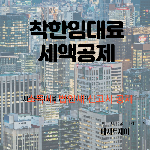  착한임대료 세액공제