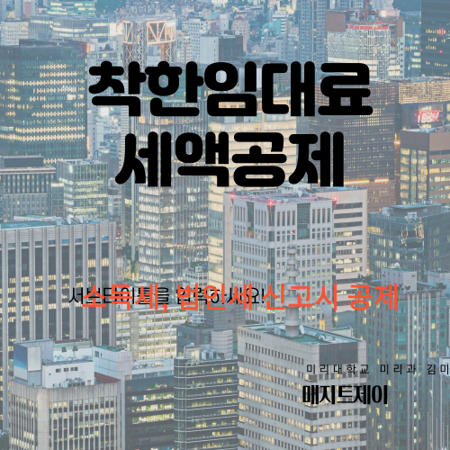 착한임대료 세액공제