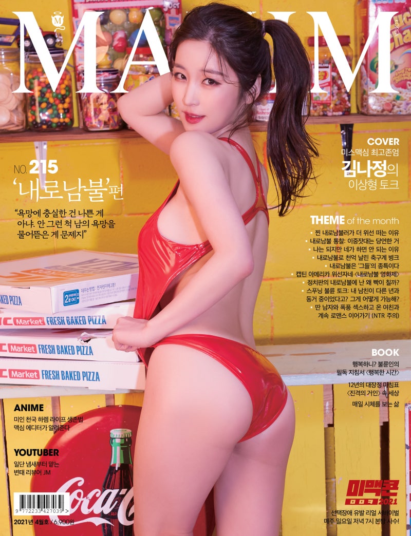 [2021년 4월호 215호] 김나정 (B타입) 맥심 MAXIM 화보