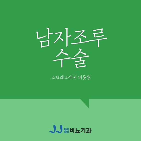 남자조루수술 스트레스에서 비롯된