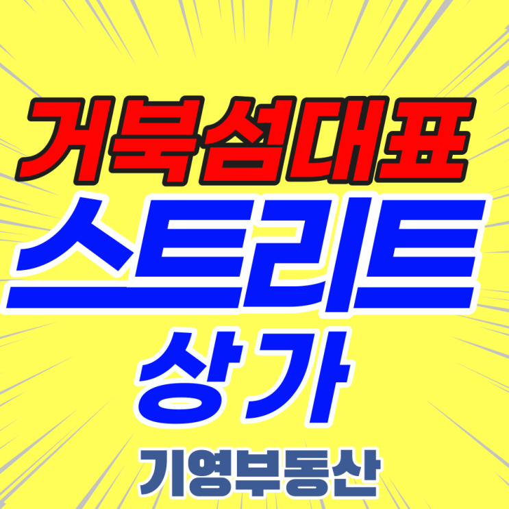  거북섬 국비사업 중심지! 스트리트몰 상가 분양안내