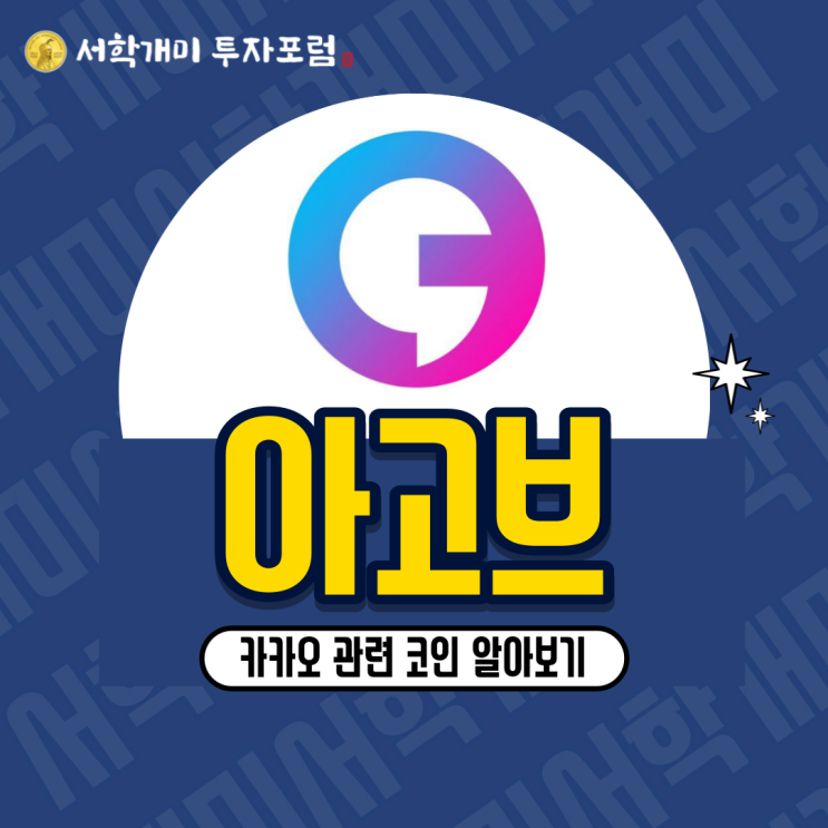  카카오, 클레이튼 관련 코인 : 아고브(AGOV) 소개, 시세, 전망