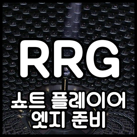  쇼트 플레이어 엣지 준비