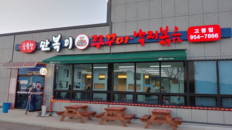 경북 고령 가족외식 추천맛집 숯불향 만복이 쭈꾸미 낙지볶음 솔직후기