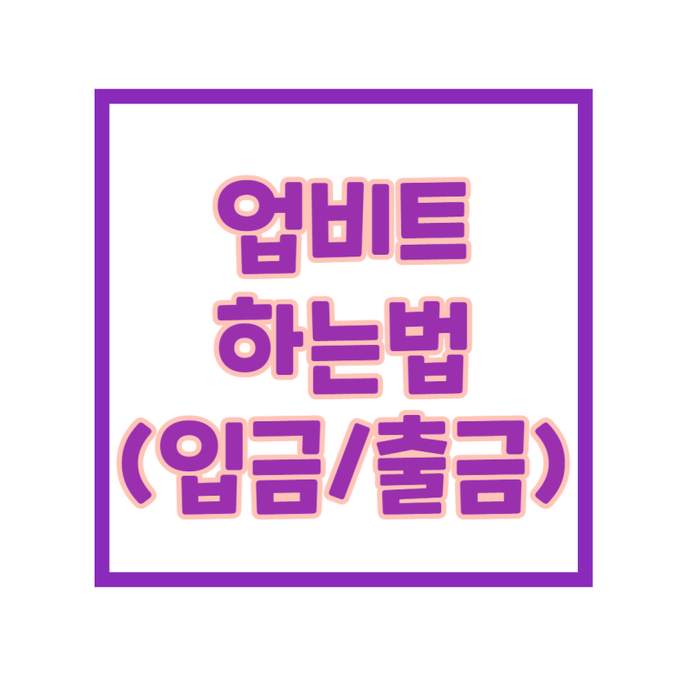 업비트 하는법을 알아보자! (입금/출금/현금영수증 등록하는 법)