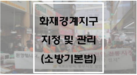  [소방기본법] 화재경계지구의 지정 및 관리