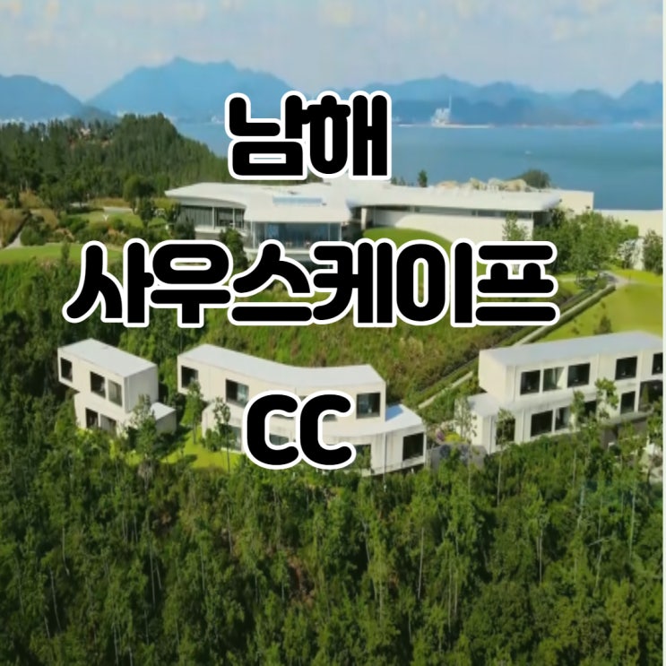 2020년 한국최고의 골프장 선정 1위 "사우스케이프CC" 명품골프장 랜선여행