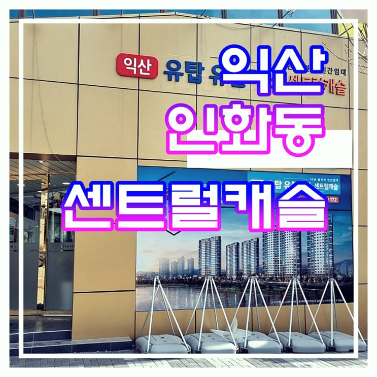 익산 인화동 센트럴캐슬 민간임대아파트 공급 소식