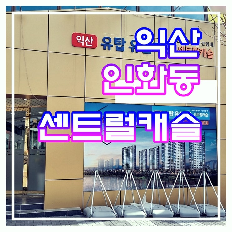  익산 인화동 센트럴캐슬 민간임대아파트 공급 소식