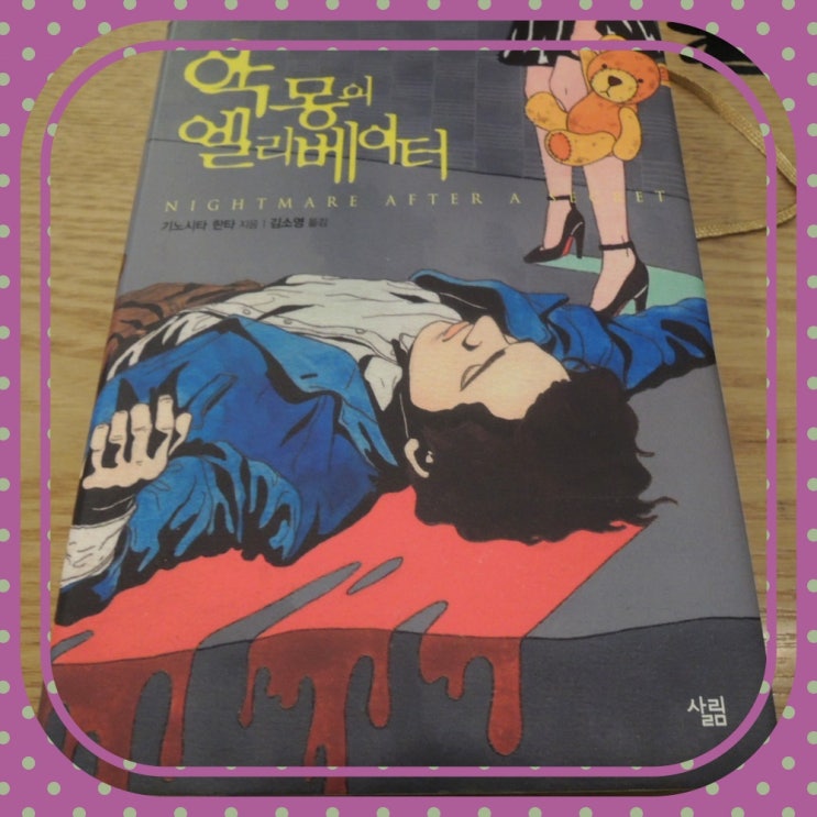  일본 미스터리 스릴러 소설 악몽의 엘리베이터