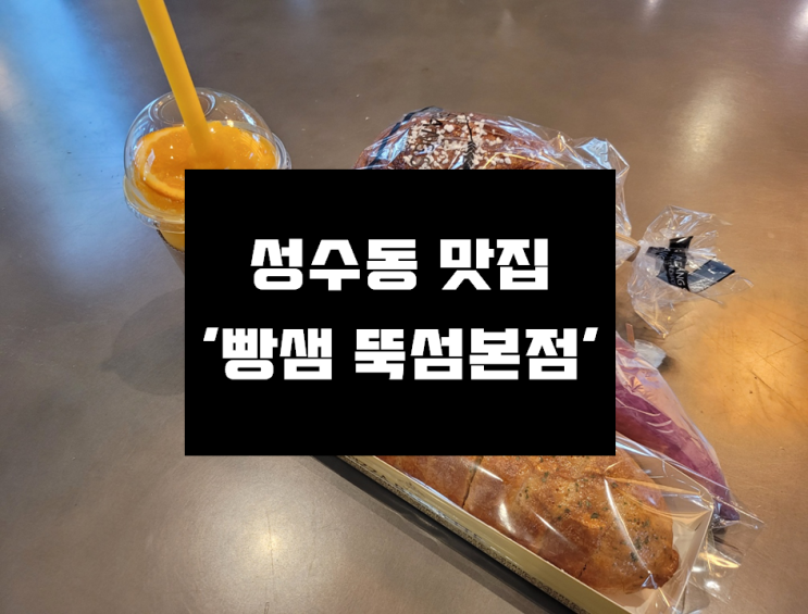 [뚝섬/성수동 맛집] 유기농 원료+천연발효종 빵집 성수동 베이커리 '빵샘 뚝섬본점'