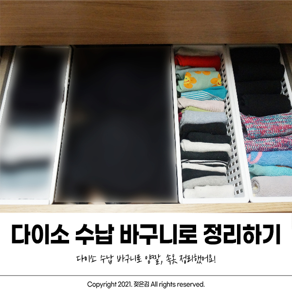 다이소 수납 바구니로 양말, 속옷 정리하기 다이소 수납 바구니로 양말, 속옷 정리하기