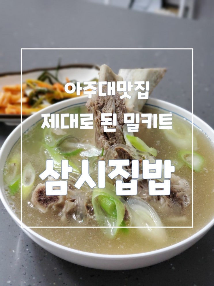 아주대맛집 삼시집밥 밀키트 덕분에 제대로 된 집밥 누려요