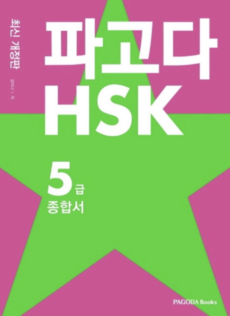 [자격증] 중국어 新HSK5급 합격 후기 / 비전공자 / 내돈내산 파고다 인강