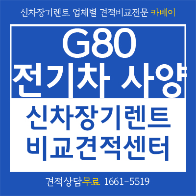  G80 전기차 사양부터 출시일까지 확인하기