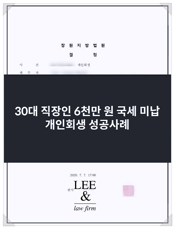  국세 개인회생? 총 채무 1억 8천만 원 개인회생 사례