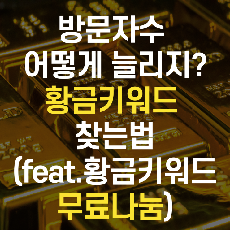  방문자수 어떻게 늘리지? 황금키워드 찾는법 (유료 황금키워드 무료나눔)