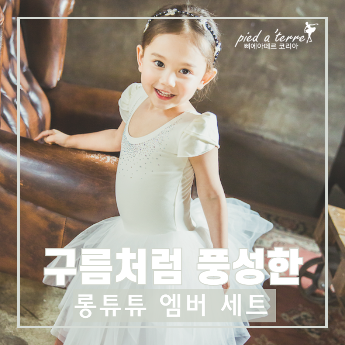  유아 발레복 | 유아 발레복, 여아 발레복 길게 뻗은 튜튜 발레복 세트!