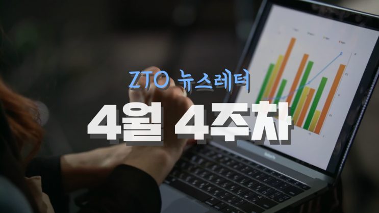 [4월 4주차] ZTO뉴스레터