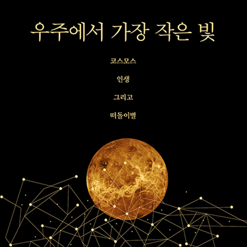  떠돌이별에서 찾는 발견과 상실 그리고 사랑, 우주에서 가장 작은 빛