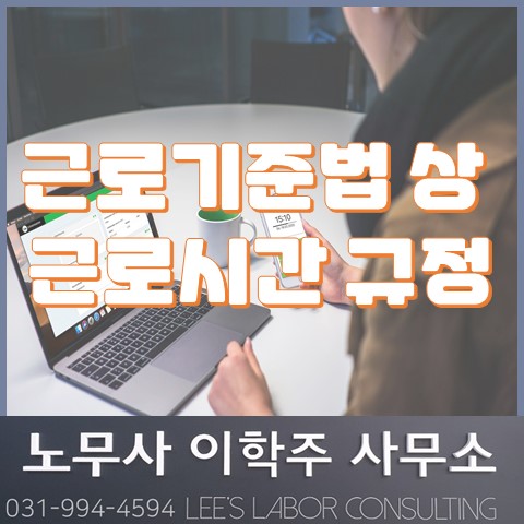 [핵심노무관리] 근로기준법 상 근로시간 규정 (고양시 노무사, 고양 노무사)