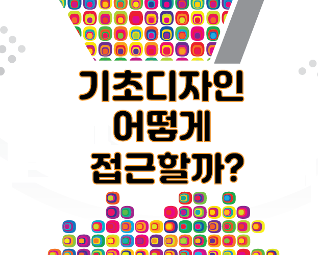 기초디자인_소재의 활용법! / 경주 브이스토리 미술학원