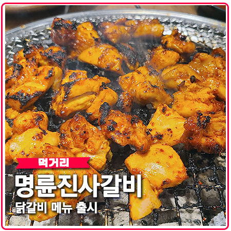 명륜진사갈비 닭갈비 출시 무한리필 아니네?