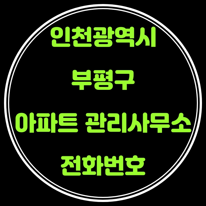  부평구 아파트 관리사무소 전화번호(인천광역시)
