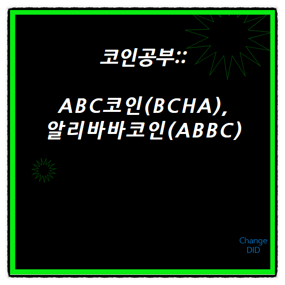  코인공부2::비트코인캐시ABC코인(BCHA),알리바바코인(ABBC)