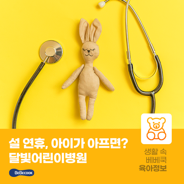  연휴 아기 병원 어디로 가지? 달빛어린이병원을 찾으세요
