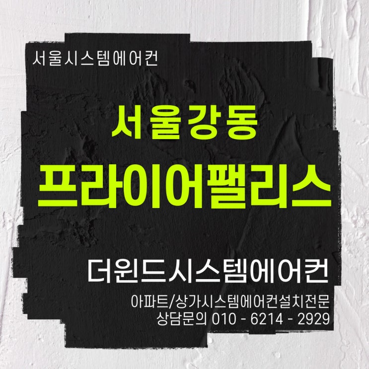  [서울시스템에어컨설치]강동프라이어팰리스아파트설치사례