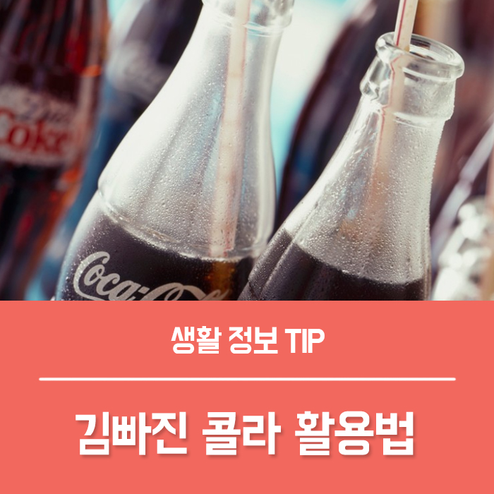  김빠진 콜라 활용법 알려드려요~