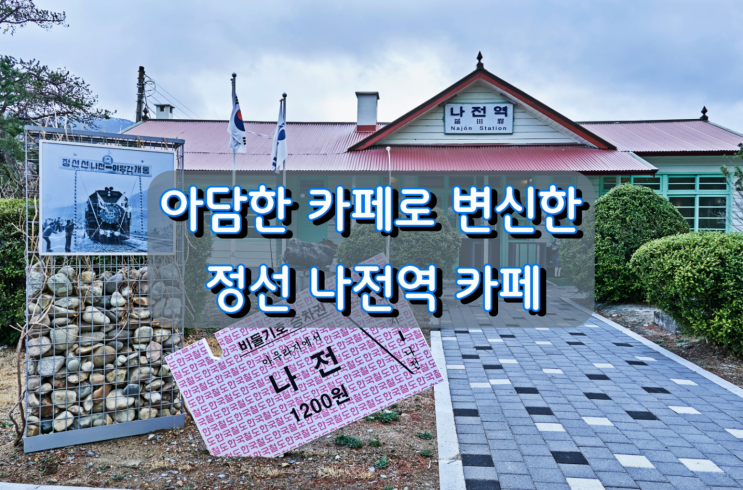간이역에서 아담한 카페로 탈바꿈한 정선 나전역 간이역에서 아담한 카페로 탈바꿈한 정선 나전역