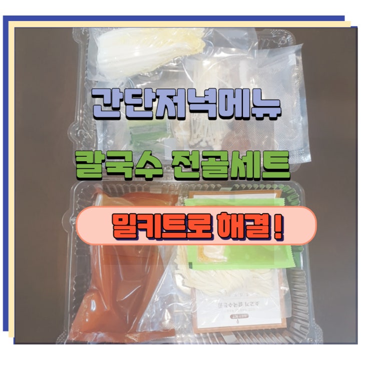  간단저녁메뉴 칼국수전골 밀키트로 해결