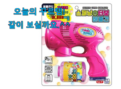 국민템이 확실 한거같아요. 후회없는 비누방울 총 자동 버블건 물건 개봉박두@ 너무 좋네요 국민템이 확실 한거같아요. 후회없는 비누방울 총 자동 버블건 물건 개봉박두@ 너무 좋네요
