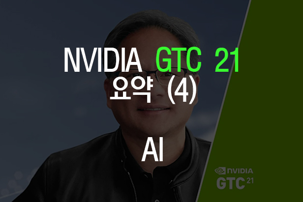  GTC2021 요약 (4) AI 편