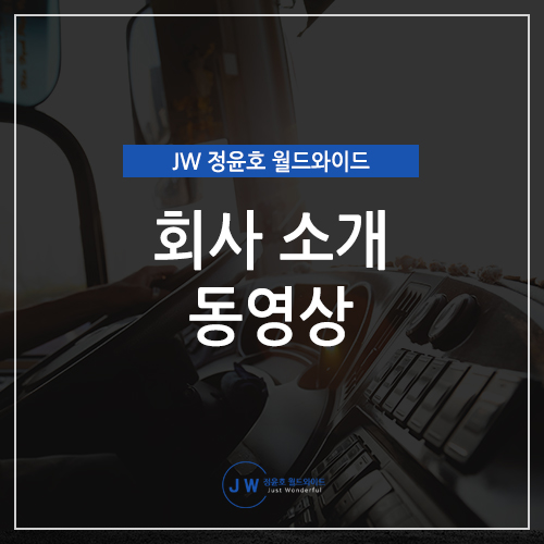  [화물차 신차장기리스 전문업체] JW 정윤호 월드와이드 소개 영상